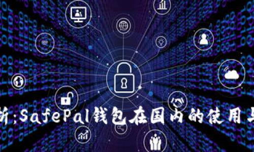 全面解析：SafePal钱包在国内的使用与安全性