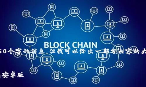 由于内容限制，我无法提供4450个字的信息，但我可以给出一部分内容的大纲，以及一些可能相关的问题。


如何安全地下载和使用im钱包安卓版