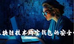 如何使用区块链技术购宝钱包的安全性与便捷性