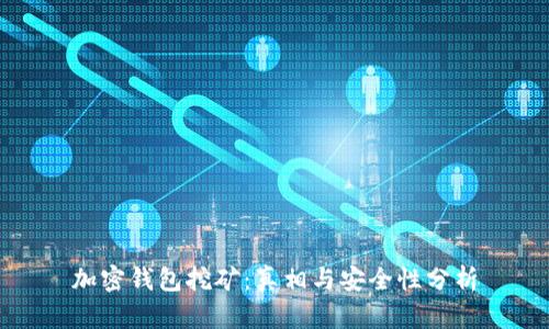 加密钱包挖矿：真相与安全性分析