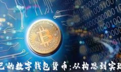 如何创建自己的数字钱包货币：从构思到实现的