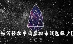 如何轻松申请虚拟币钱包账户？