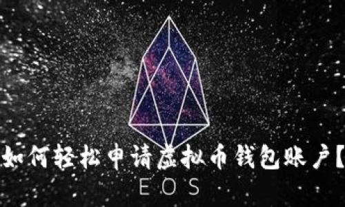 如何轻松申请虚拟币钱包账户？