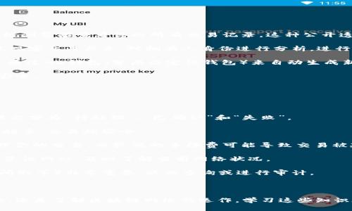 如何有效查找区块链钱包地址与其交易记录  
关键词：区块链, 钱包地址, 交易记录  

### 一、什么是区块链钱包地址

区块链钱包地址是一个字符串，通常由一串字母和数字组成，它代表了在区块链网络上的一个账户或地址，可以用来接收和发送数字货币。每个区块链，如比特币、以太坊等都有自己特定的地址格式。

区块链技术的核心特性之一是去中心化，因此在区块链上生成、查看和使用钱包地址的过程与传统金融的银行账户系统有很大的不同。用户不需要通过银行等中央机构来管理资金，而是通过私钥来控制自己的资产。钱包地址则是这些资产的“地址”。

### 二、区块链钱包地址的组成和类型

区块链钱包地址通常由公钥生成，公钥是通过私钥加密而成的。在比特币网络中，常见的钱包地址类型有P2PKH（以“1”开头）、P2SH（以“3”开头）和SegWit（以“bc1”开头）的地址。而在以太坊网络中，钱包地址为40个十六进制字符，因此以“0x”开头，后面跟随40位字符。

理解这些地址的组成和类型有助于我们在查找地址时，判断它们的有效性与可靠性。因此，在进行区块链钱包地址查找时，首先要明确是哪种数字货币的地址和格式。

### 三、查找区块链钱包地址的工具与资源

查找区块链钱包地址及其相关交易记录，主要通过区块链浏览器及区块链分析工具来实现。常见的区块链浏览器有：

1. **比特币区块链浏览器**：如Blockchair、Blockchain.info等。用户可以输入钱包地址，查看该地址的交易历史、余额等信息。

2. **以太坊区块链浏览器**：如Etherscan，用户也可以在此输入以太坊钱包地址，查看相关的交易记录、余额等信息。

3. **链上数据分析工具**：如Glassnode、CryptoQuant等，这些工具提供更深层次的链上分析，帮助地址的活动及其在市场中的角色。

通过这些工具，用户可以方便地获取如交易时间、交易数量、接收与发送的地址、手续费等重要信息。

### 四、区块链钱包地址的查找步骤

查找区块链钱包地址与其交易记录的步骤相对简单，只要用户按照以下步骤进行即可：

1. **打开区块链浏览器**：首先，用户需要选择一个合适的区块链浏览器，确保该工具支持查询所需的数字货币网络。

2. **输入钱包地址**：在浏览器的搜索框中输入需要查询的钱包地址，并点击搜索按钮。

3. **查看交易记录**：显示的结果一般包含该地址的余额、交易历史和与之相关的所有细节信息。

4. **分析交易详情**：用户可以逐个查看交易细节，了解不同交易的金额、交易对方地址、时间等信息。

5. **定期查看**：对于需要跟踪某个特定地址的用户，建议定期访问这些区块链浏览器，查看任何新的交易历史记录。

### 可能相关的问题

问题1：如何保护和管理我的区块链钱包地址？

保护和管理区块链钱包地址是确保资金安全的重中之重。由于区块链的去中心化特性，用户需要对自己的私钥和助记词保持极高的安全意识。以下是一些有效的管理和保护钱包的建议：

1. **保管私钥与助记词**：私钥是一串重要的字符串，通过它，你可以完全控制自己的数字资产。因此，将私钥保存在安全的地方，最好是离线存储在硬件钱包或纸钱包中，不要将其存储在互联网上。

2. **使用强大的密码**：如果你是在某个交易所或者线上钱包中管理你的资产，确保你的账户设置了强密码，并启用双重验证，将带来额外的安全保障。

3. **定期备份**：定期备份钱包数据，包括私钥和助记词，这样即使设备损坏，也不会失去访问钱包的能力。

4. **警惕钓鱼攻击**：许多恶意攻击者会通过钓鱼邮件或网站试图诱骗用户泄露私钥或钱包信息，因此要提高警惕，确保使用官方渠道。

5. **定期审计交易记录**：定期检查钱包的资产和交易记录，可以及时发现可疑活动，及早采取措施进行处理。

问题2：如何识别可疑的区块链交易地址？

随着区块链技术的发展，一些可疑的交易地址可能会成为诈骗或洗钱活动的工具，因此学习如何识别可疑地址是每位用户必备的技能。以下是一些识别可疑交易地址的方法：

1. **检查交易历史**：通过区块链浏览器查看某一地址的交易历史，识别是否存在频繁的小额交易，或向相同的地址多次发送资金，可能表明该地址的可疑性。

2. **确认身份**：在进行大额交易之前，可以尝试通过社交媒体、社区论坛等方式确认对方身份，确保地址的合法性。

3. **使用反洗钱工具**：有一些反洗钱和黑名单工具，可以帮助用户识别与恶意活动相关的地址，通过这些工具判断自身的交易安全性。

4. **与社区反馈结合**：参与区块链社区，及时获取关于某些地址的反馈和警告，由其他用户提供实时的信息，有助于降低风险。

5. **使用VPN和匿名浏览器**：在进行敏感操作或交流前，使用VPN可以增强网络的安全性，保证自己的真实IP地址不被泄露。

问题3：区块链钱包的种类有哪些？

区块链钱包有多种类型，主要可以分类为热钱包和冷钱包，以下是这两种钱包的详细介绍：

1. **热钱包**：热钱包是在线钱包，适合进行日常交易或交易频繁的用户。这类钱包提供了方便的访问，但由于连接互联网其安全性较弱。热钱包一般包括交易所钱包、手机应用钱包及网页钱包等。常见的有Coinbase、Binance、Trust Wallet等。

2. **冷钱包**：冷钱包是离线钱包，适合长期存储和保护资产的用户。这类钱包通常安全性更高，由于不与互联网连接，安全风险较小，适合存储大量数字资产的用户。冷钱包有硬件钱包（如Ledger、Trezor）和纸钱包等形式。

3. **硬件钱包与纸钱包**：硬件钱包是附带物理设备的冷钱包，通常用USB连接电脑进行访问；纸钱包则是将钱包信息和私钥打印在纸上，通常需要小心存放以防遗失或被盗。

了解这些钱包类型对于选择适合自己的储存与交易方式至关重要，新手用户可根据自己的使用需求及风险偏好选择不同类型的钱包。

问题4：区块链钱包地址的重用是否安全？

钱包地址的重用通常是不建议的，这主要是由于以下几个原因：

1. **隐私泄露**：一旦多次使用同一个钱包地址，所有的交易活动都会被记录在区块链上，任何人都可以使用区块链浏览器查看你的所有交易记录。这种公开透明性在一定程度上可能会泄露用户的隐私。

2. **安全风险**：如果某个交易地址被攻击或盗取，一旦重用，你的资产将容易受到攻击者的关注。诈骗者可以通过观察交易历史，对拥有人身份进行分析，进行目标攻击。

3. **区块链网络的标准**：一些区块链网络，尤其是比特币网络，已经建议用户使用“每笔交易一个新地址”的策略，通过HD钱包（分层决定性钱包）来自动生成新的地址，从而避免重用问题。

因此，从安全性和隐私保护的角度看，用户应尽量避免地址的重复使用，利用新的交易地址来保护个人隐私和资产安全。

问题5：如何判断我的区块链交易是否成功？

判断区块链交易是否成功，可以通过以下几个步骤进行：

1. **确认交易状态**：在区块链浏览器中输入交易哈希值（Transaction ID），可以直接查询该交易的状态。交易状态分为“待处理”、“已确认”和“失败”。

2. **检查确认次数**：每笔交易在区块链网络上都需要得到矿工的确认，成功的交易通常会有多个确认，确认次数越多，交易越安全。

3. **注意交易手续费**：交易手续费的设置对交易的处理时间有很大的影响。较高的手续费可以促使矿工优先处理你的交易，而较低的手续费可能导致交易被延迟或长时间待处理。

4. **关注网络拥堵情况**：在交易较多的情况下，网络拥堵现象会使交易处理变得缓慢。可关注一些区块链相关的资讯网站，及时了解当前网络状况。

5. **备份交易数据**：有时，交易处理状态可能会由于技术故障而出现问题，因此保存交易的相关信息（如哈希、时间戳等）非常重要，以便查询或进行审计。

### 总结

希望通过本篇文章，读者能对如何查找区块链钱包地址及其交易记录有一个全面的了解。无论是出于保护资产安全，还是了解区块链网络的运作，学习这些知识都是非常重要的。希望每一位区块链用户都能谨慎操作，安全地使用数字货币，为自己的投资决策打下坚实的基础。