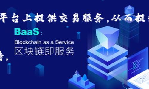 

pi币中国回收价格表，现状与前景分析

关键词

pi币, 回收价格, 加密货币

引言
在过去的几年里，加密货币市场迎来了飞速的发展，各种数字货币层出不穷。其中，pi币作为一种新兴的数字货币，引起了广泛的关注。它是由斯坦福大学的博士研发的一款新型加密货币，宣称可以在大多数人没有必要的计算能力时，通过手机挖矿的方式进行生成。对于不少人来说，pi币不仅是投资的机会，更是一种新态度。在中国，对于pi币的回收价格和市场动态，许多用户充满疑惑。在这篇文章中，我们将深入探讨pi币在中国的回收价格及其未来的前景。

什么是pi币？
首先，了解pi币的基础知识是很有必要的。pi币是一种试验性的数字货币，其目标是让普通用户能通过简单的操作参与到加密货币的挖矿过程中。和比特币等需要复杂计算的挖矿方式不同，pi币的挖矿几乎不需要任何技术门槛，用户只需在手机应用上每天点击几次即可。

pi币的基本特征
pi币的特点可以从多个方面来分析。
ul
    li易于获取：通过手机就能进行挖矿，不需要复杂的硬件设备。/li
    li社区驱动：pi币的存在依赖于用户的共同参与，通过任务和社交网络来扩大用户群体。/li
    li未来潜力：虽然目前pi币尚未在主流交易市场上市，但其未来的使用潜力和市场前景仍被寄予厚望。/li
/ul

pi币的回收价格
pi币的回收价格受多种因素的影响，包括市场供需、用户数量、交易平台的认可度等。虽然pi币目前仍处于试验阶段，并未在所有主流交易所上市，但是有一些非正式市场或在线交易平台对pi币进行了回收。这些市场的价格通常浮动很大。

市场供需的影响
供需关系对于pi币的价格至关重要。随着越来越多的人加入到pi币的挖矿中，市场上流通的pi币数量在增加，这可能导致价格的下跌。而一旦pi币得到更多的认可与应用，需求上升，那么相应的回收价格可能会随之上涨。

社区用户的参与度
pi币的回收价格也与社区用户的活跃程度密切相关。如果社区不断壮大，活跃用户的数量增加，那么对于pi币的需求也会随之增加，从而推高价格。反之，如果用户活动减少，价格将受到压制。因此，活跃的用户社区对于维持价格具有重要意义。

交易平台的认可度
交易平台的数量和类型也对pi币的回收价格产生影响。只有当大多数交易所接受pi币，并提供稳定的交易服务时，pi币的价格才能保持在合理的范围内。如果现有的交易平台都不认可，那么可供交易的渠道也会减少，从而抑制价格的上升。

pi币未来的前景
讨论完pi币的回收价格，我们再来看一下它的未来前景。随着区块链技术的不断完善和各国对加密货币监管政策的逐步明确，pi币也许会迎来更好的发展机遇。特别是在中国，加密货币市场正在经历政策上的调整，这为pi币的发展带来了不同的机遇和挑战。

政策环境的影响
中国的加密货币政策变化多端，近年来虽然对加密货币的监管趋严，但也在探索相关的法律法规。这意味着，若将来政策趋向于支持区块链技术和数字货币，pi币作为一种新兴货币，将可能获得更多发展的空间。

市场应用的推进
未来，pi币如果能被更多的商家和用户接受，实用性提升，将为其价格稳定和上升提供保障。企业可以通过接受pi币进行支付，提升用户认同感，增强市场信任度。

用户教育与普及
很多用户对于加密货币仍缺乏深入的了解，通过教育与推广，提高用户的认知能力，将促进pi币的购买和使用。增加用户的信任和了解，有可能给其发展带来更为积极的影响。

相关问题探讨
对于pi币的了解及其回收价格，用户常会有以下几个问题：

1. pi币的挖矿原理是什么？
pi币的挖矿过程与传统加密货币的挖矿方式大相径庭。传统的加密货币需要强大的计算能力才能获得奖励，而pi币依赖于社交网络和用户的参与。用户通过日常在app中签到和完成任务来进行挖矿，这一过程不消耗设备的能源，降低了挖矿的难度。

这种设计初衷是为了吸引普通用户，让不具备专业知识或设备的用户也能够参与到加密货币的世界中，促进pi币的普及与发展。同时，这种轻量级的挖矿方式也让更多的人体验到数字货币的乐趣。

2. pi币是否安全？
使用pi币没有直接资金损失风险，但在使用过程中存在一定的安全问题。用户需要确保其账户的安全，防止信息被盗取。此外，由于pi币尚未在主要交易平台上线，其安全性主要取决于社区的共同维护和发展。因此，用户在进行操作时应保持警惕，避免陷入潜在的诈骗。

3. 如何提高pi币的回收价格？
要提高pi币的回收价格，关键在于增强社区的活跃度，扩大用户群体，提升市场的认可度。同时，用户也可以通过参与不同的推广活动，增加pi币的知名度，吸引更多的人加入，促进其使用。最终，应用场景的多样性和广泛性将是推动价格上涨的纽带。

4. pi币的交易方式有哪些？
当前，pi币尚未在主流交易所上线，用户主要通过非正式的平台进行交易。这些平台可能提供点对点的交易，用户可以与其他用户直接兑换现金或其他加密货币。随着pi币逐步被认可，未来也希望能够在更多的交易平台上提供交易服务，从而提升交易的灵活性与方便性。

5. pi币是否有未来？
尽管pi币目前处于初始阶段，但它的理念和操作方式吸引了大量用户参与。只要其背后的团队不断推进技术更新与市场应用，未来仍有很大的发展机遇。通过不断扩大用户基数及增强用户体验，pi币的未来值得期待。

结语
综上所述，pi币作为一种新兴的数字货币，虽然面临着众多挑战，但其独特的挖矿模式和社区驱动的特性为其未来的发展提供了无限可能。用户在关注pi币回收价格的同时，也应关注其潜在的应用前景以及技术的发展动态。在这个不断变化的加密货币市场中，保持对新兴技术的关注，或将带来更多的投资机会。