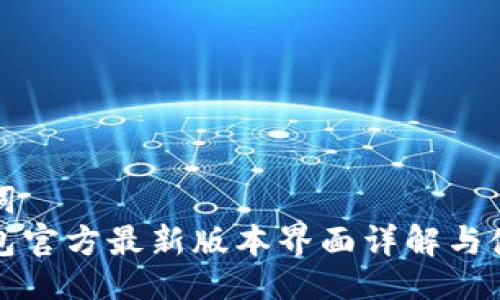 与关键词
小狐钱包官方最新版本界面详解与使用指南