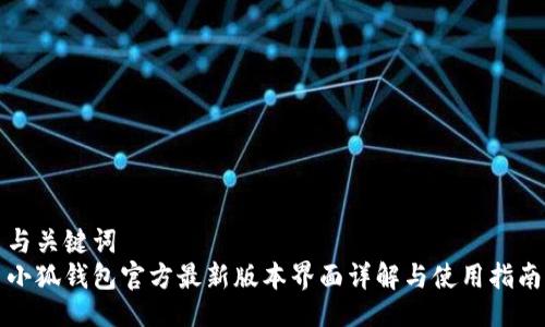 与关键词
小狐钱包官方最新版本界面详解与使用指南