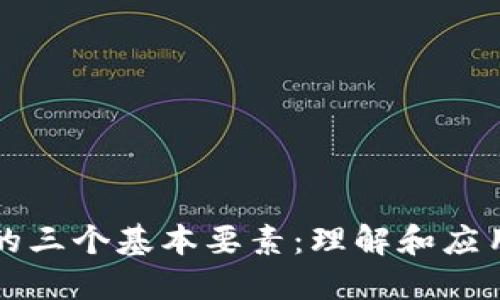 区块链的三个基本要素：理解和应用的基础