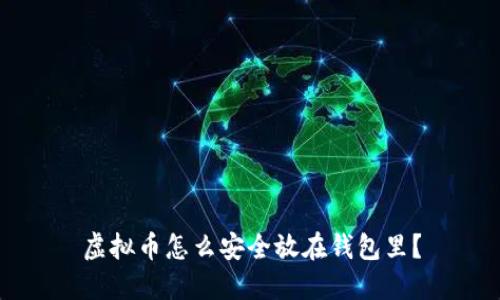 虚拟币怎么安全放在钱包里？