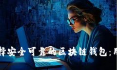 如何选择安全可靠的区块链钱包：用户指南