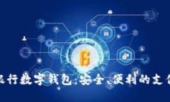 : 美国银行数字钱包：安全、便利的支付新选择