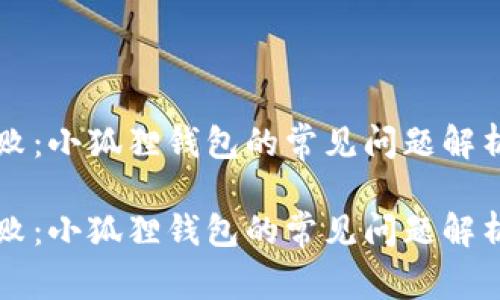 网络选择失败：小狐狸钱包的常见问题解析与解决方案

网络选择失败：小狐狸钱包的常见问题解析与解决方案