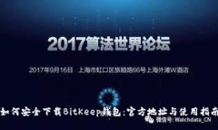 如何安全下载BitKeep钱包：官方地址与使用指南