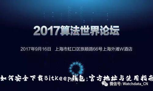 如何安全下载BitKeep钱包：官方地址与使用指南