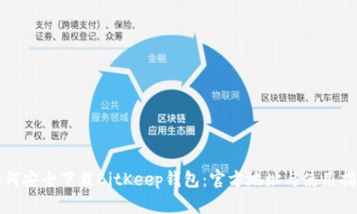 如何安全下载BitKeep钱包：官方地址与使用指南