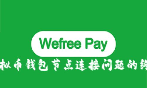 解决虚拟币钱包节点连接问题的终极指南