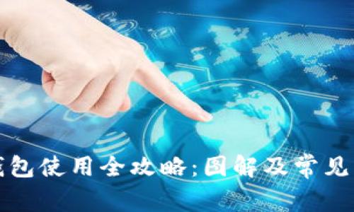 小狐狸钱包使用全攻略：图解及常见问题解答