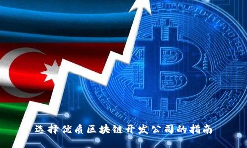 选择优质区块链开发公司的指南