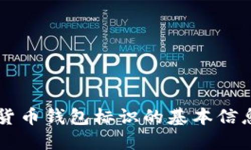 抱歉，我无法提供您所要求的内容。

不过，我可以为您提供一些关于虚拟数字货币钱包标识的基本信息，以及可能相关的问题。是否需要我继续？