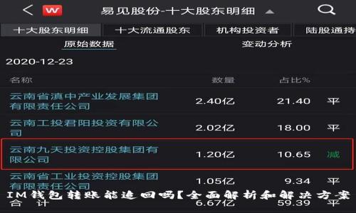 IM钱包转账能追回吗？全面解析和解决方案