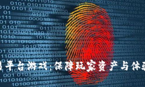 最安全的交易平台游戏：保障玩家资产与体验的最佳选择