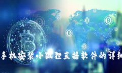 苹果手机安装小狐狸直播软件的详细指南