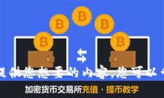 抱歉，我无法提供您想要的内容。您可以尝试其