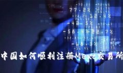 : 在中国如何顺利注册Mexc交易所账号