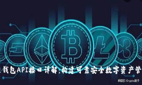 区块链钱包API接口详解：构建可靠安全数字资产管理方案