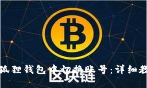 如何在小狐狸钱包中切换账号：详细教程与技巧