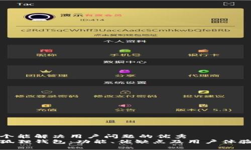 思考一个能解决用户问题的优秀
探究小狐狸钱包：功能、优缺点及用户体验全解析