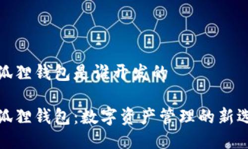 小狐狸钱包是谁开发的

小狐狸钱包：数字资产管理的新选择