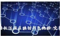 如何轻松注册区块链钱包地址：完整指南