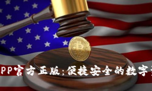 小狐狸钱包APP官方正版：便捷安全的数字资产管理工具