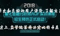 如何安全有效地使用比特币进行投资和交易比特