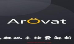 小狐狸钱包提现手续费解析与使用指南