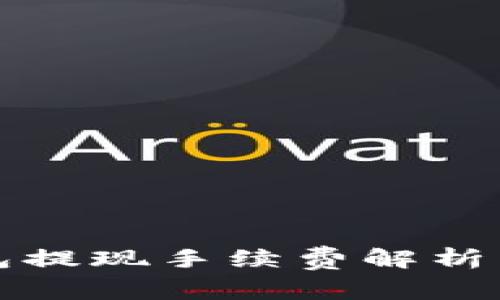 小狐狸钱包提现手续费解析与使用指南