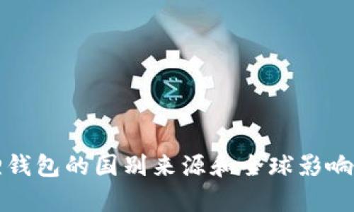 小狐狸钱包的国别来源和全球影响力解析