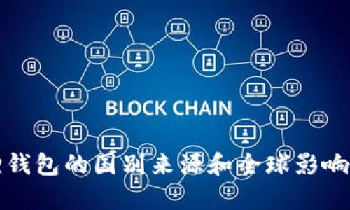 小狐狸钱包的国别来源和全球影响力解析