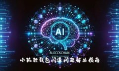 小狐狸钱包闪退问题解决指南