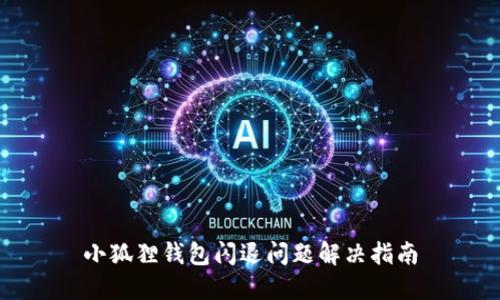 小狐狸钱包闪退问题解决指南