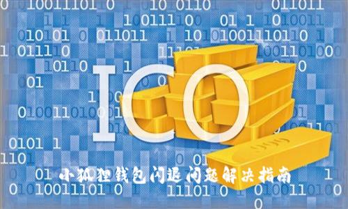 小狐狸钱包闪退问题解决指南