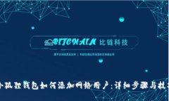 小狐狸钱包如何添加网络用户：详细步骤与技巧