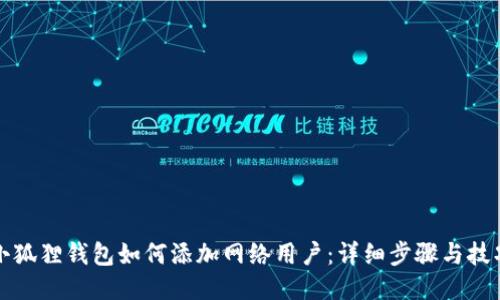 小狐狸钱包如何添加网络用户：详细步骤与技巧