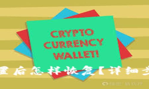 小狐狸钱包重置后怎样恢复？详细步骤与注意事项