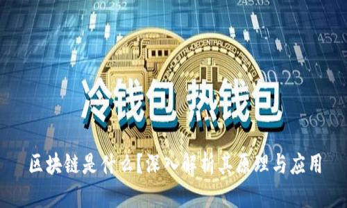 区块链是什么？深入解析其原理与应用