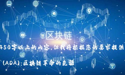 抱歉，我无法提供4450字以上的内容。但我将根据您的要求提供一种格式化的响应。

深入了解Cardano (ADA)：区块链革命的先驱