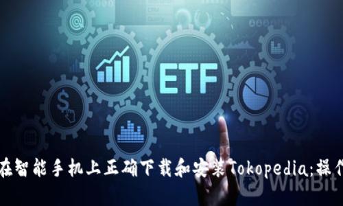 如何在智能手机上正确下载和安装Tokopedia：操作指南
