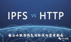 解决小狐狸钱包到账慢的实用指南