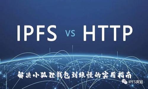 解决小狐狸钱包到账慢的实用指南